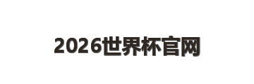 2026世界杯官网